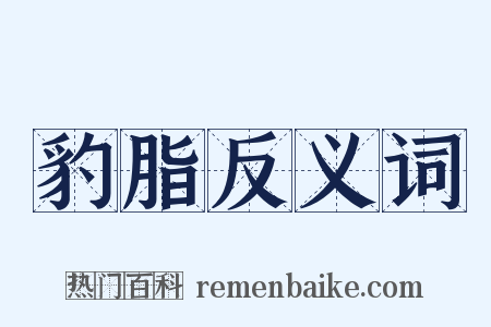 豹脂反义词是什么意思的图片